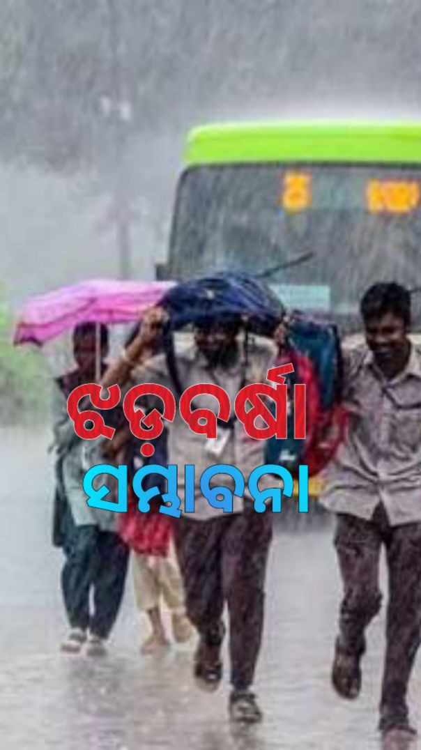 ୨୮ ଯାଏଁ ଝଡ଼ବର୍ଷା।
