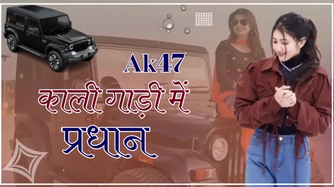⁣ak 47 kali gadi me pradhan _ मारवाड़ी गाना _ Ak 47 काली गाड़ी में प्रधान _ New song remix 2(1080P