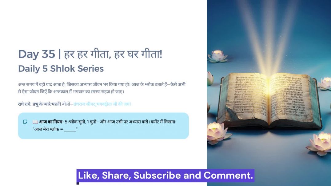 ⁣Day 35: अन्तकाल स्मरण से परम धाम तक | हर हर गीता, हर घर गीता! Daily 5 Shlok Series