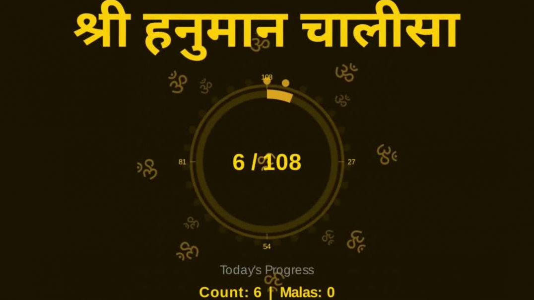 ⁣हनुमान चालीसा पाठ के साथ 108 बार राम नाम सुने।