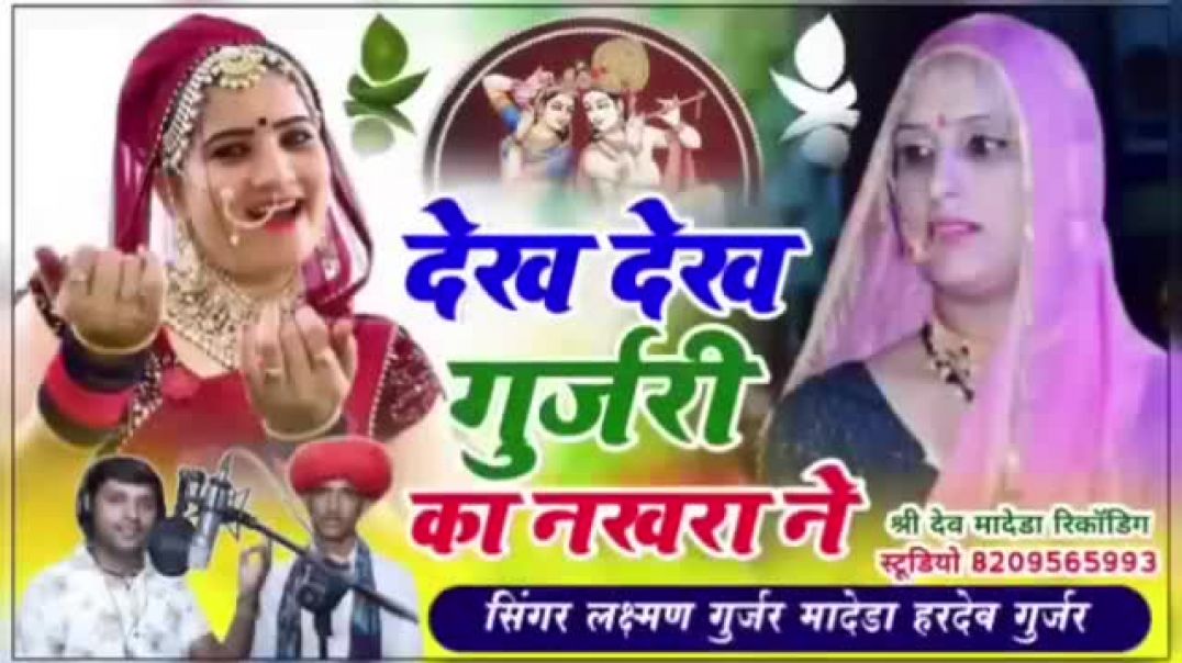 ⁣Dekhh Gurjari Ka Nakra Ne__New Latest Laxman Madera 2026