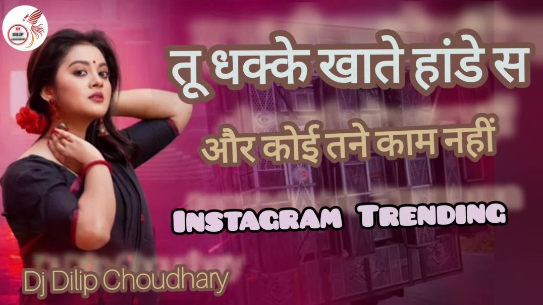 ⁣तू धक्के खाते हांडे स तन और कोई काम नहीं | Dj Remix | Instagram Trending Songs 2026 | Hariyanvi Song