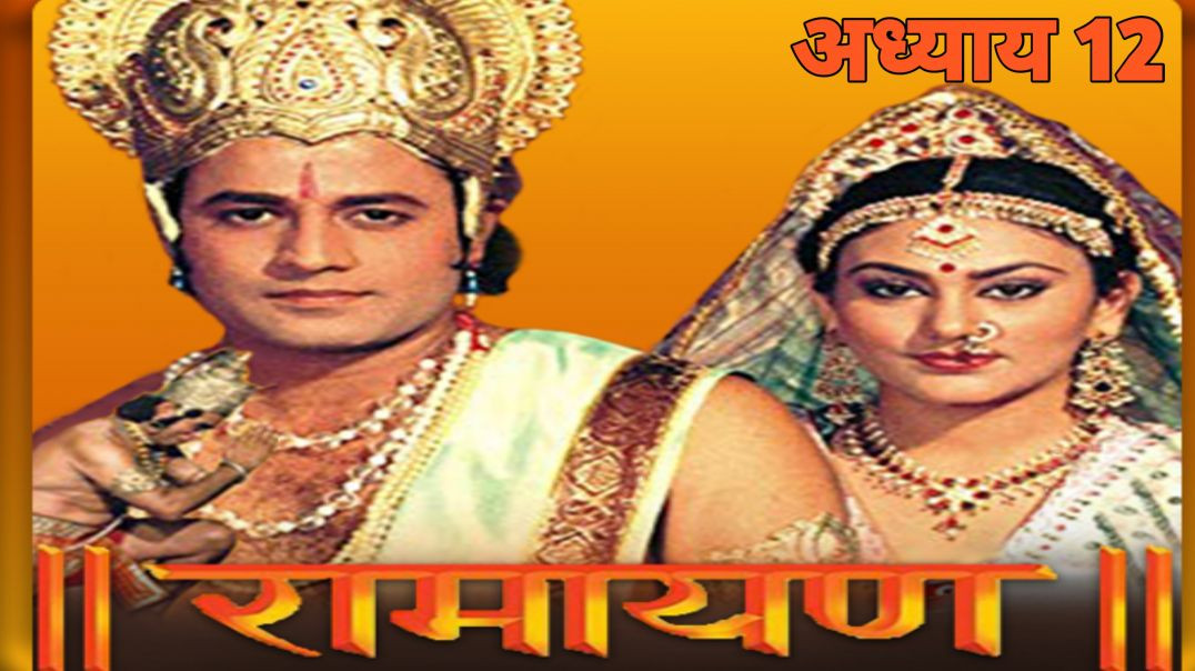 ⁣रामायण बाल कांड – अध्याय 12 l Ramayana Bala Kand – Chapter 12.