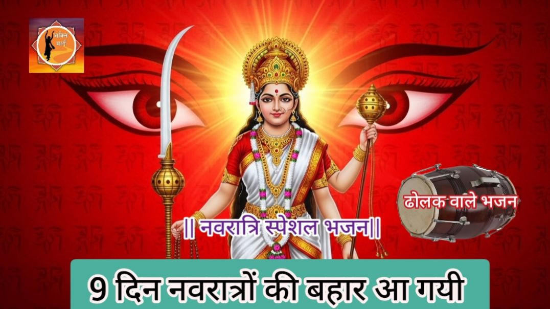 ⁣9 दिन नवरात्रों की बहार आ गई 🚩2026 मातारानी भजन 🚩बहुत ही मीठा भजन 🚩धमाकेदार मातारानी भजन 🚩नवरात्रि