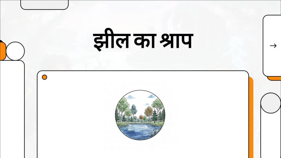 झील_का_श्राप kumardev studio