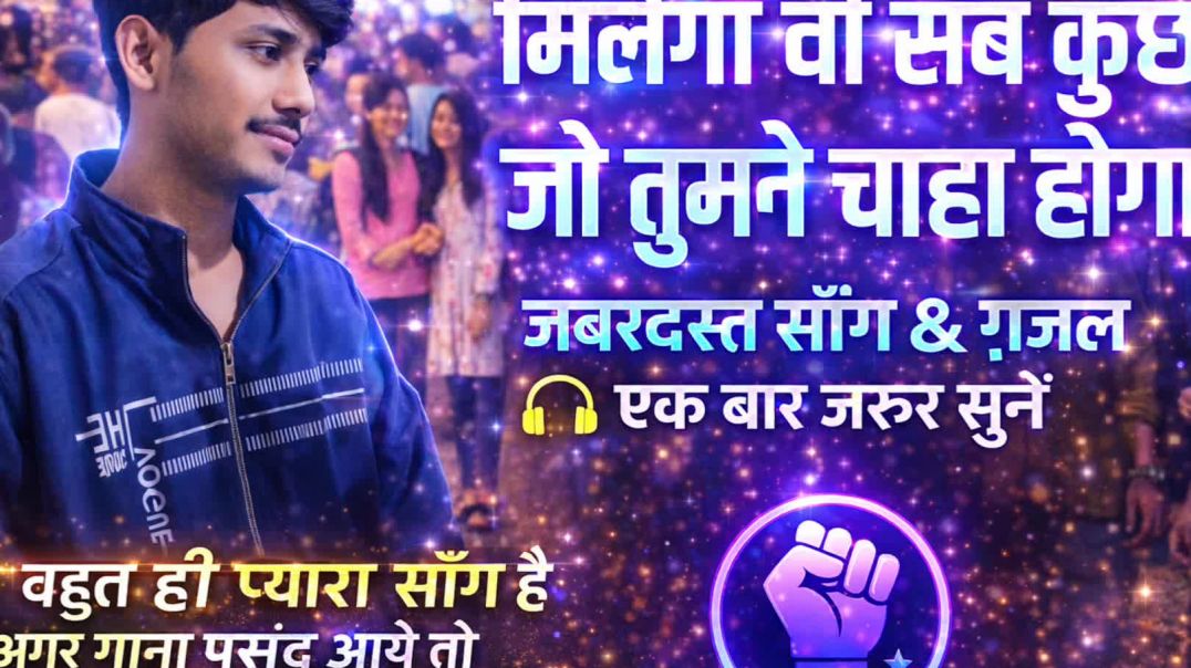 ⁣मिलेगा बो सब कुछ जो तुमने चाहा हे