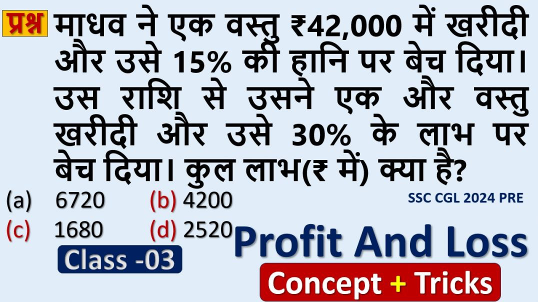 ⁣लाभ–हानि के महत्वपूर्ण प्रश्न | Competitive Exam Maths
