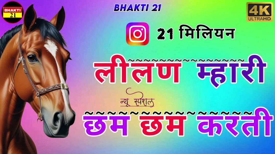 ⁣लीलण म्हारी छम छम करती आजे | Tejaji Dj Song | 3D Soft Brazil Mix | Dance Remix Tejaji Song 2026