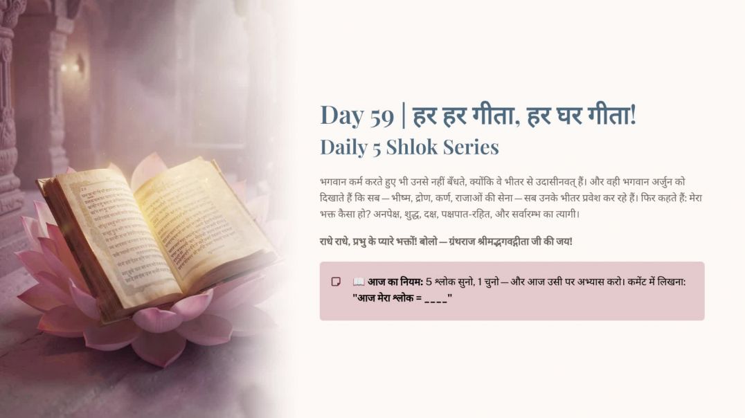⁣Day 59: कर्म से अनासक्ति, सबके लिए परमगति | हर हर गीता, हर घर गीता! Daily 5 Shlok Series