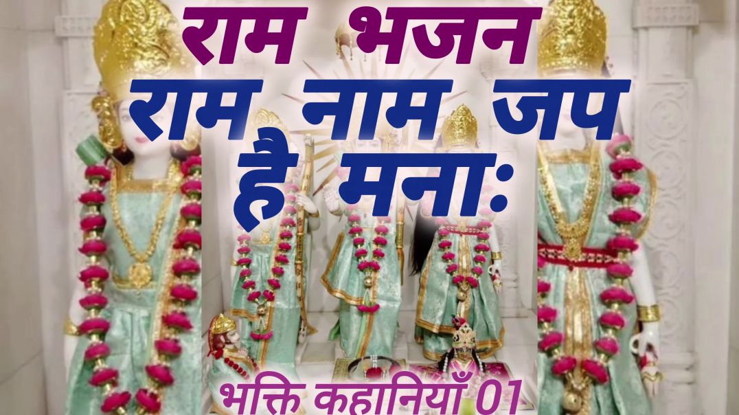 राम नाम जप है मनाः (राम भजन)#ram