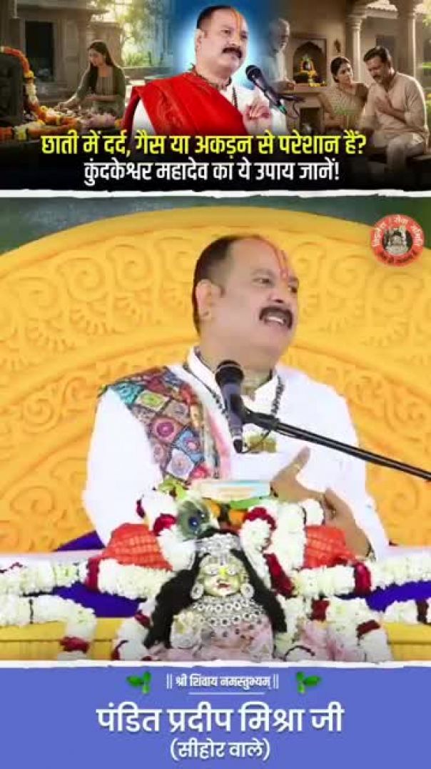 ⁣छाती में दर्द, गैस या अकड़न से परेशान हैं? कुंदकेश्वर महादेव का ये उपाय जानें