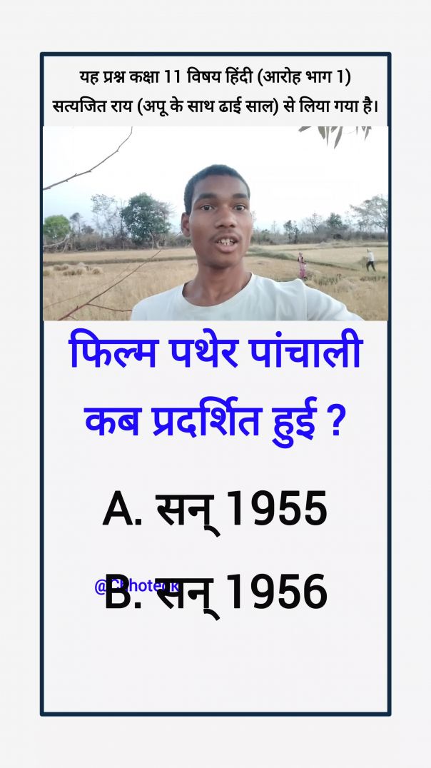 फिल्म पथेर पांचाली कब प्रदर्शित हुई? chhote gk #chhotegk