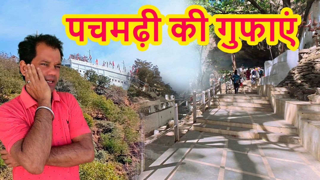 पचमढ़ी की गुफाएं