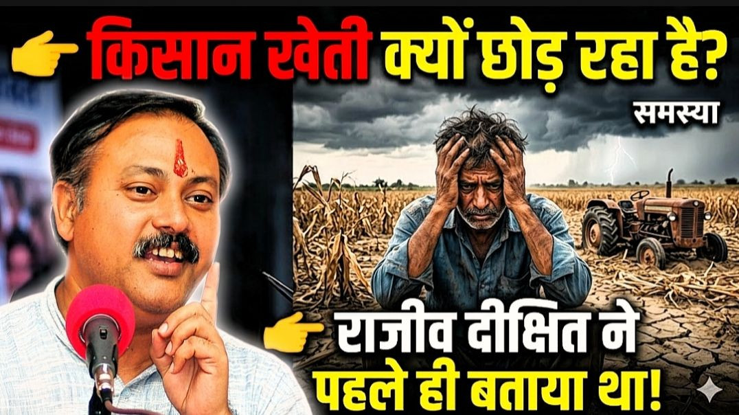⁣राजीव दीक्षित-किसान खेती क्यों छोड़ रहे हैं?