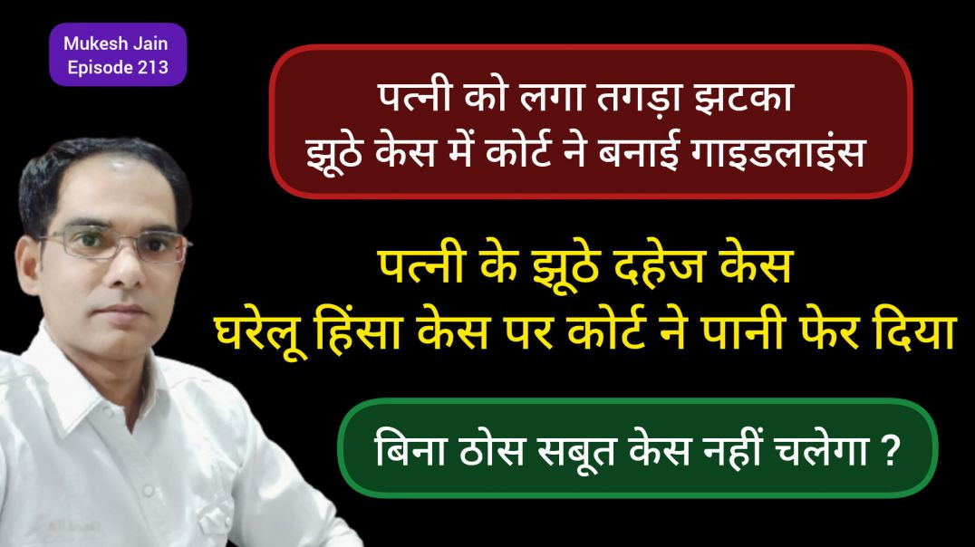 ⁣पत्नी के झूठे केस में कोर्ट ने बनाई गाइडलाइंस बिना ठोस सबूत केस नही चलेगा