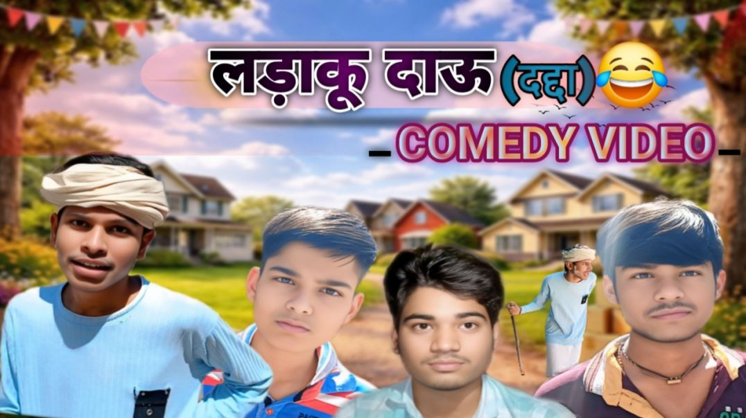 ⁣लड़ाकू दद्दा ki comedy😂.full video isi id par hai ‎⁨@kapilsahukicomedy⁩   #comedyvideos​ #funnycomedy​
