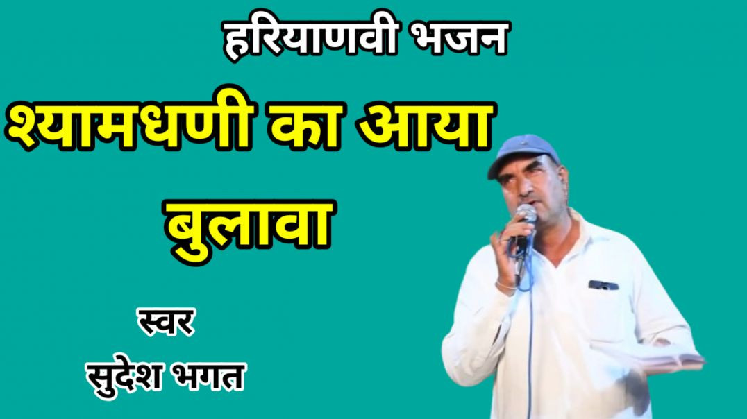 ⁣Shyamdhanni ka aaya bulawa |Sudesh Bhagat | Khatushyam bhajan