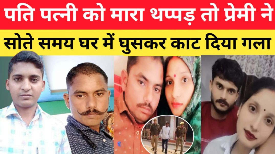 ⁣पति_ने_पत्नी_को_मारा_थप्पड़_तो_प्रेमी_ने_सोते_समय_घर_में_घुसकर_काट_दिया_गला।।_Breaking_News।।_crime