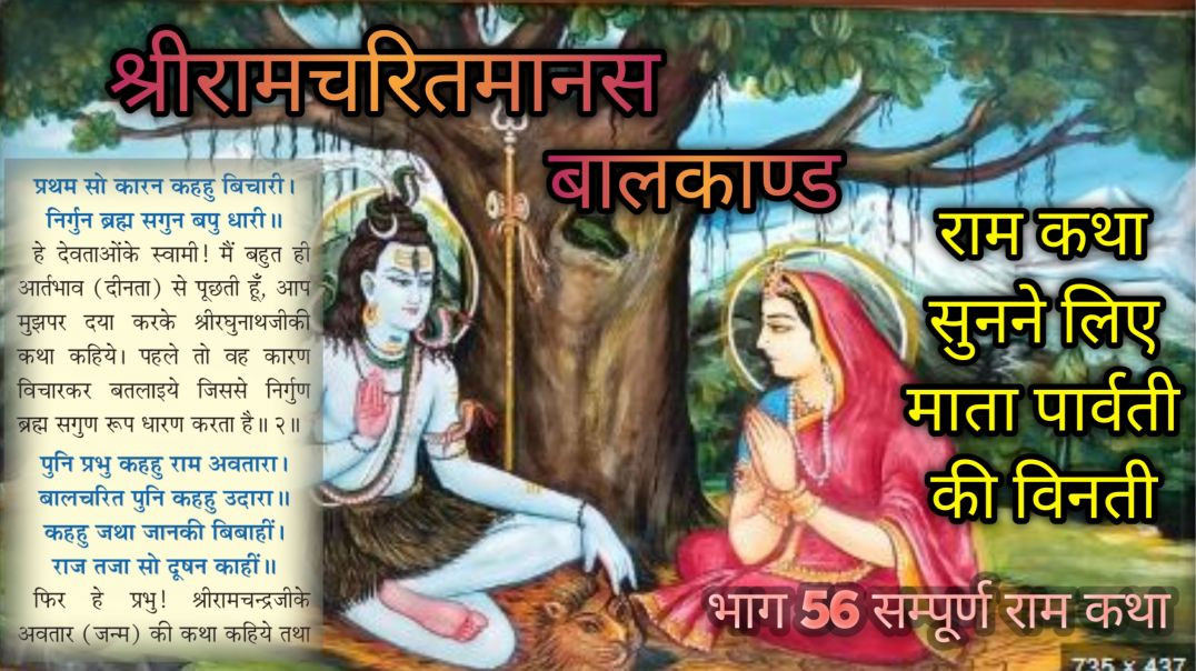 ⁣राम कथा सुनने के लिए माता पार्वती की विनती