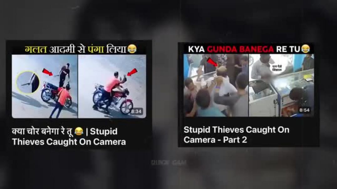 ⁣ऐसे चोर जो चोरी करते पकड़े गए😂😂