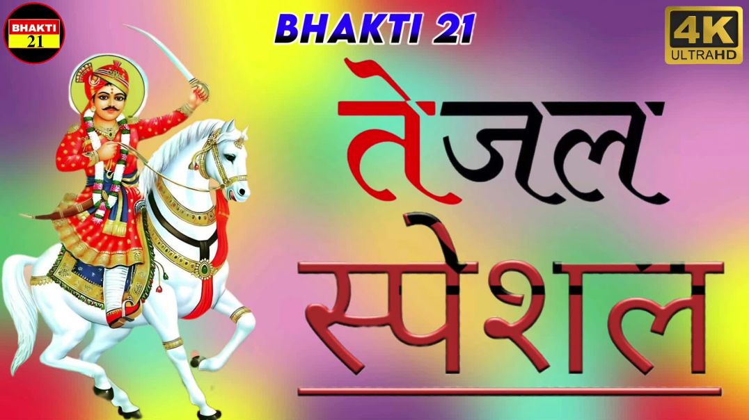 ⁣तेजल_स्पेशल_NEW_SPECIAL_SONG_2026_NEW_NON_STOP_SONG_2026 #bhakti_21