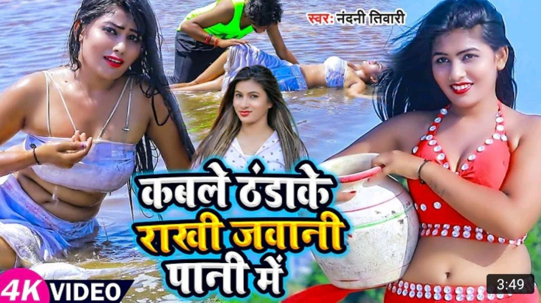 _Video___कबले_ठंडाके_राखी_जवानी_पानी_में____Nandini_Tiwari____Bhojpuri_Hot_Video_Song_2023_MP4_720p5