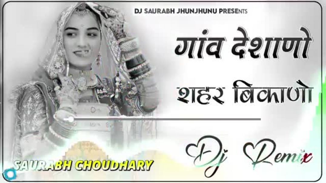 Gav_Deshano_Sahar_Bikano_Dj_Remix___गाँव_देशाणो_शहर_बिकाणो__3D_Brazil_Mix__Ganv_Deshano_Sahar_Bikano