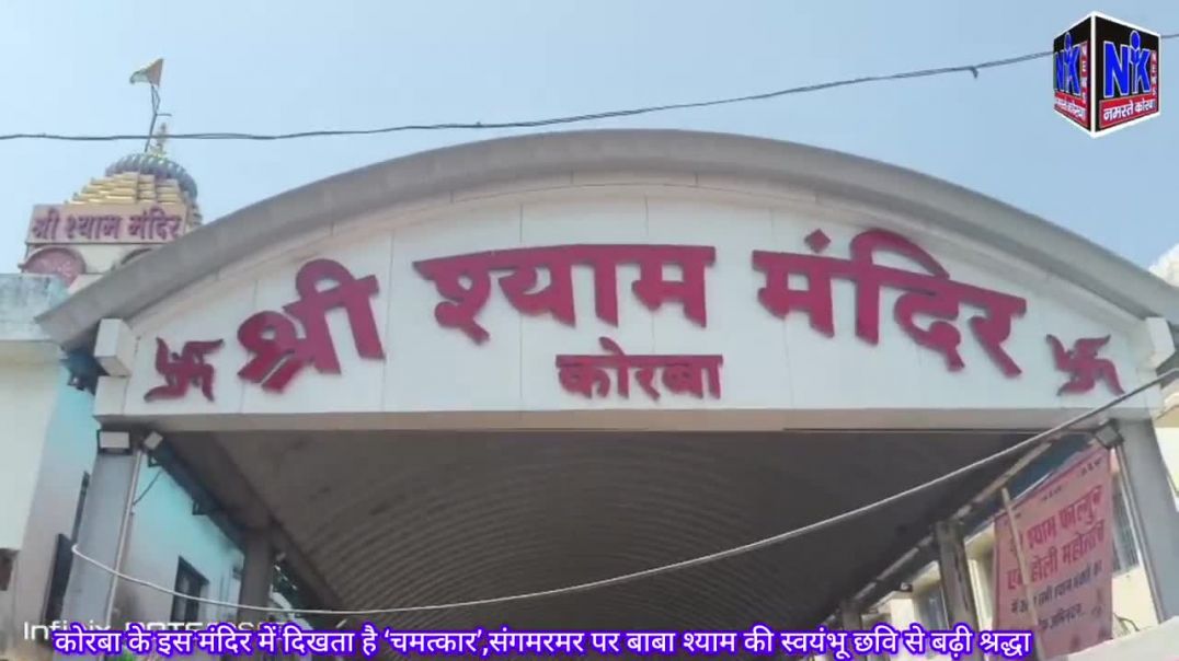 ⁣कोरबा के इस मंदिर में दिखता है ‘चमत्कार’,संगमरमर पर बाबा श्याम की स्वयंभू छवि से बढ़ी श्रद्धा