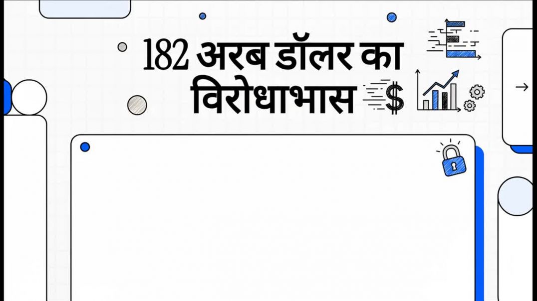 ⁣182_अरब_डॉलर_का_विरोधाभास kumardev studio