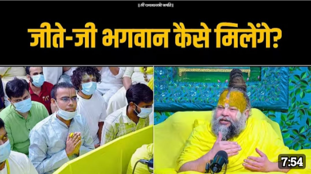 ⁣जीते-जी_भगवान_कैसे_मिलेंगे__Bhajan_Marg(1080p)