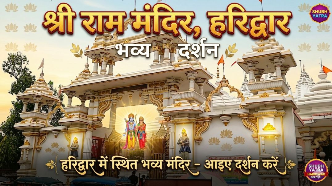⁣श्री राम मंदिर हरिद्वार में स्थित भव्य दर्शन अद्भुत नजारा🙏🙏🙏🙏🙏 Haridwar latest video