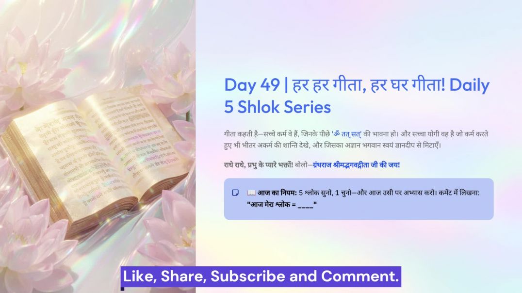 ⁣Day 49: ॐ तत् सत्, कर्म में अकर्म और ज्ञानदीप | हर हर गीता, हर घर गीता! Daily 5 Shlok Series