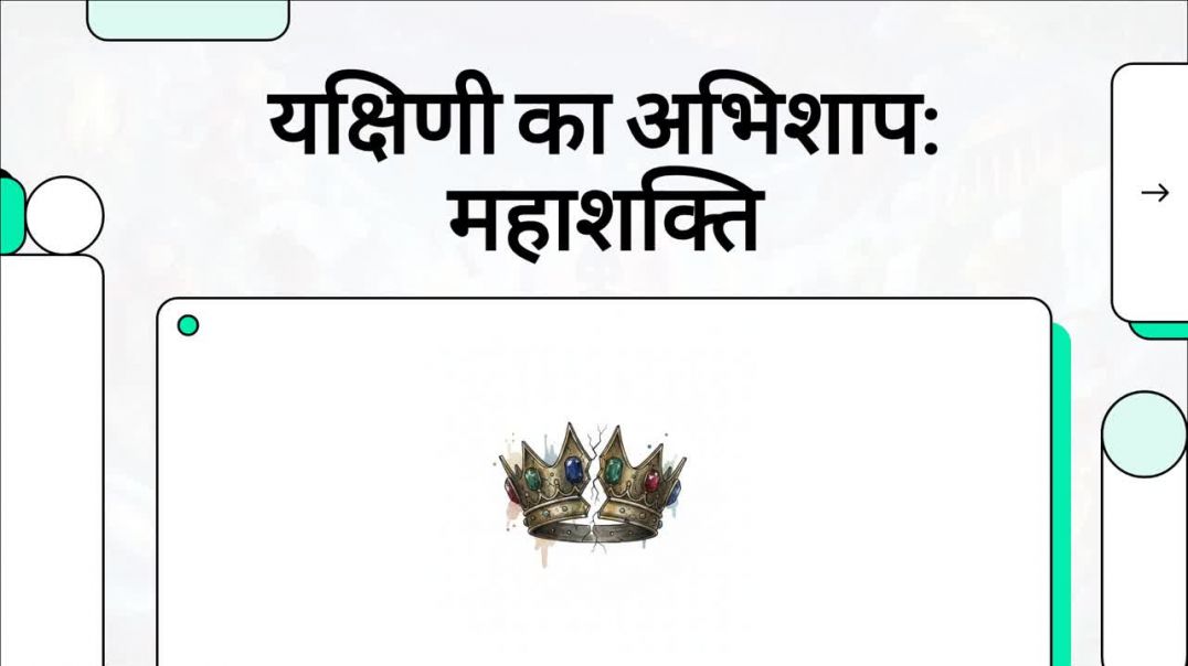 ⁣यक्षिणी_का_अभिशाप__महाशक्ति Kumardev studio