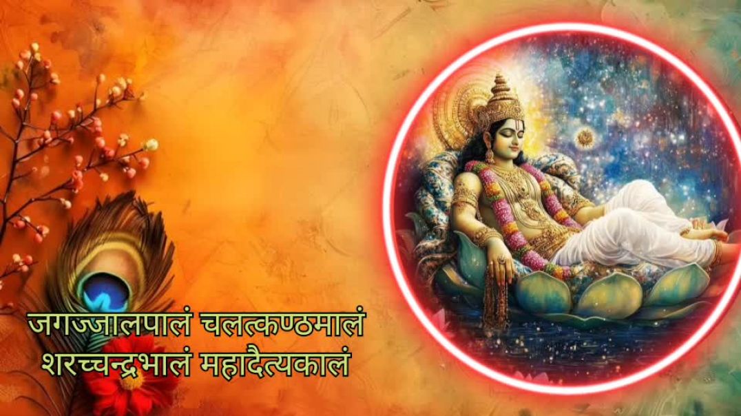 ⁣श्री विष्णु स्तुति