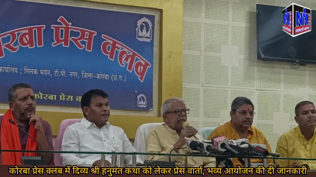 ⁣कोरबा प्रेस क्लब में दिव्य श्री हनुमंत कथा को लेकर प्रेस वार्ता, भव्य आयोजन की दी जानकारी