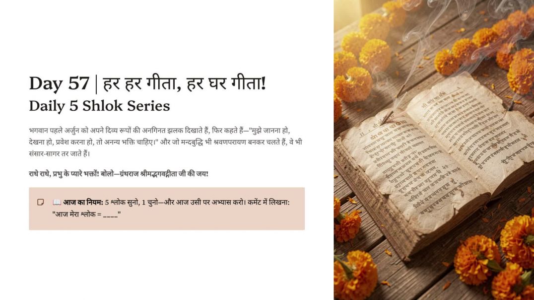 ⁣Day 57: अनन्य भक्ति, ज्ञान–विज्ञान और मत्संस्थ शान्ति | हर हर गीता, हर घर गीता! Daily 5 Shlok Series