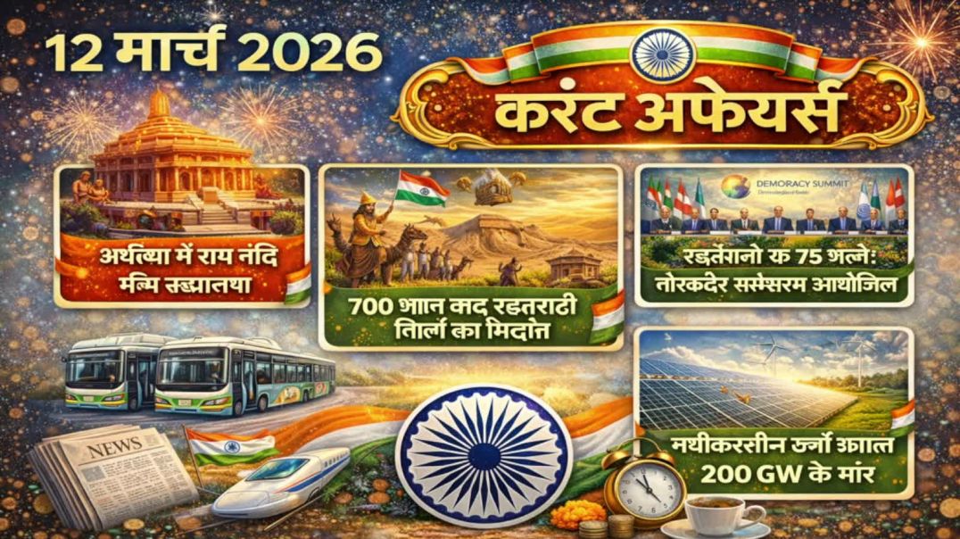 ⁣12 march 2026 current affairs