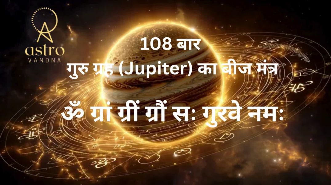 ⁣108 बार गुरु ग्रह (Jupiter) का बीज मंत्र | ॐ ग्रां ग्रीं ग्रौं सः गुरवे नमः | @AstroVandna