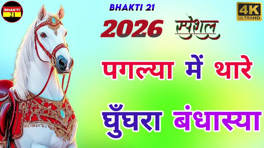 ⁣पगल्या में थार घुघरा बंधास्या || Tejaji Song 2026 ... वायरल सॉन्ग 2026 Tejaji New Song