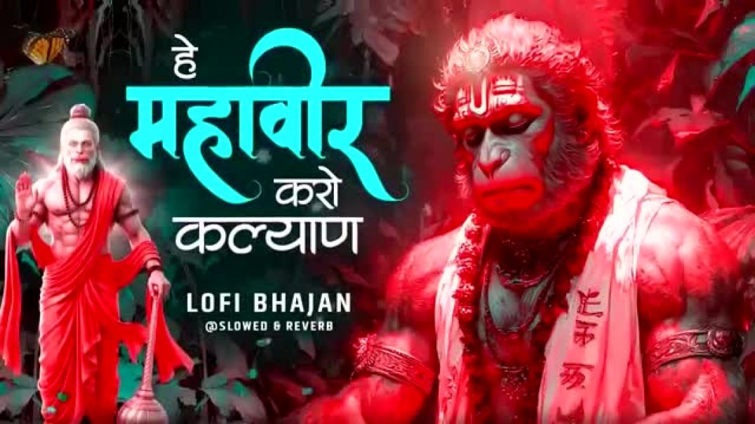 ⁣Hey_Mahaveer_Karo_Kalyan_Lofi_[_Slow___Reverb_version_]_Shri_hanuman_Bhajan___Most_Popular_Bhajan__(
