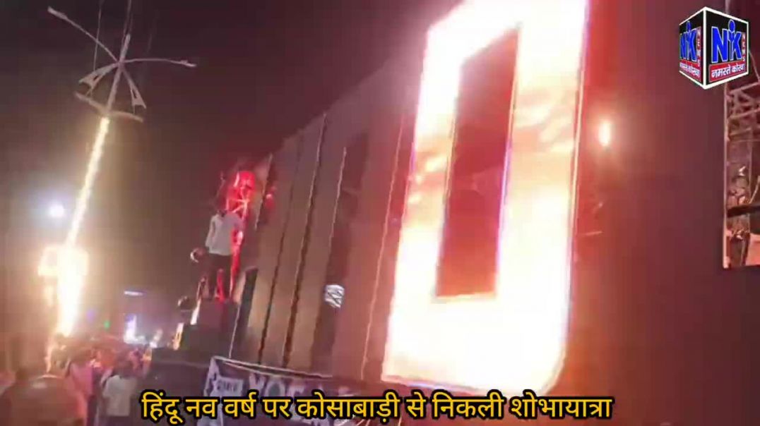 हिंदू नव वर्ष पर कोसाबाड़ी से निकली शोभायात्रा