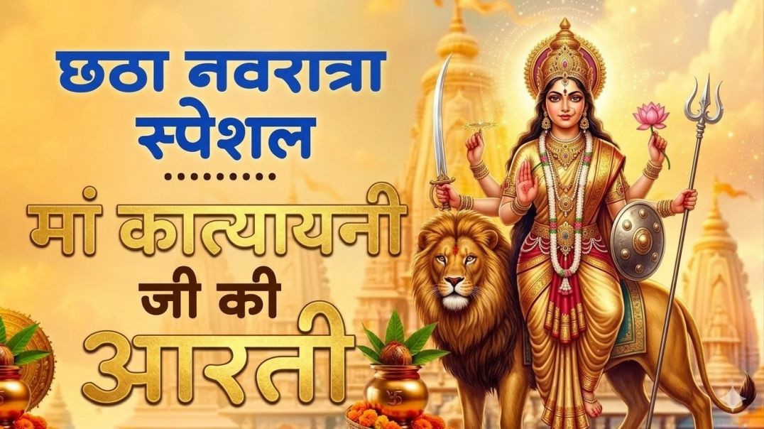 ⁣जय माँ कात्यायनी भजन I नवरात्रि दिवस 6 | महिषासुर मर्दिनी माता भजन