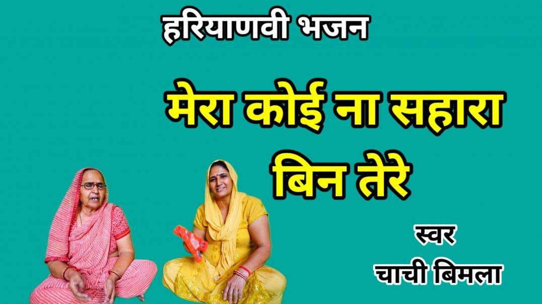 ⁣Mera koi na sahara bin tere | Haryanvi Bhajan | Guru Bhajan