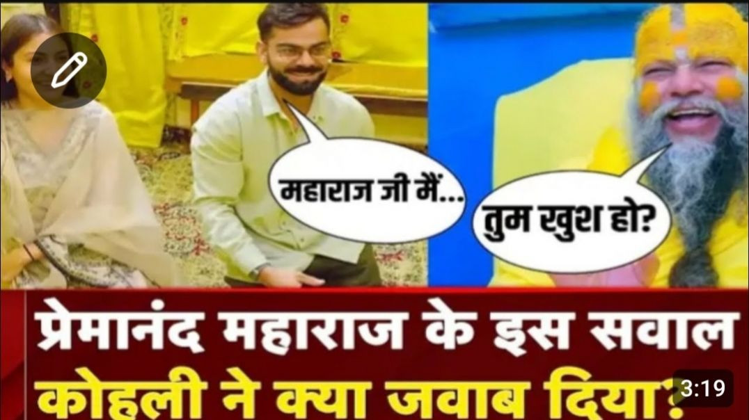 Virat Anushka विराटकोली प्रेमानंद जी महारा जी पर पास #bhajanmarg#viratandanushka​