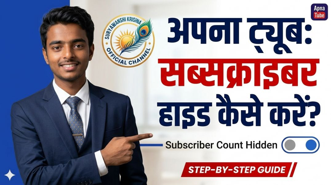 ⁣Apna Tube Par Subscriber Hide Kaise Kare? | अपना ट्यूब सब्सक्राइबर कैसे छुपाएं 2026