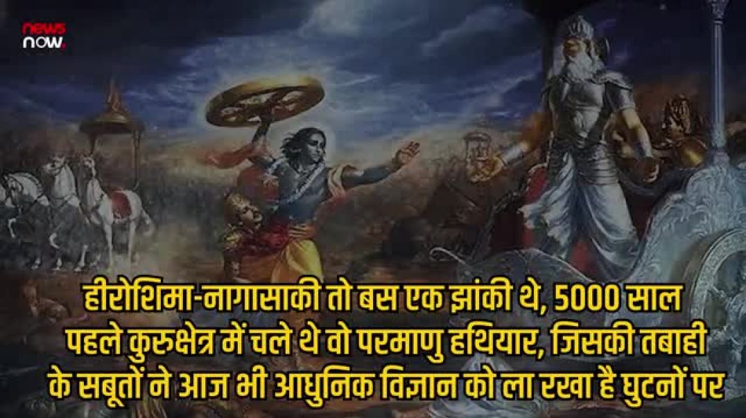 ⁣महाभारत के दिवास्त्रों, चमत्कारों के पीछे क्या था साइंस, 5000 साल पहले आज के विज्ञान का बाप था भारत!