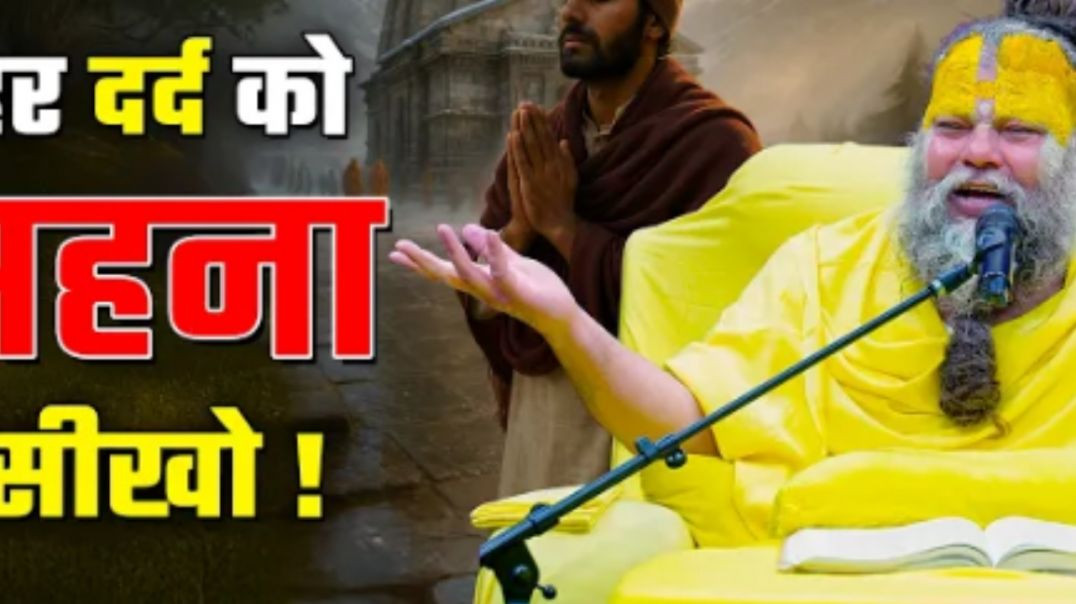 हर_दर्द_को_सहना_सीखो__Shri_Hit_Premanand_Ji_Maharaj