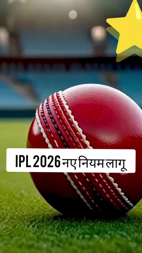 ⁣IPL 2026 New Rules: 10 ओवर के बाद अब बदलेगी नई गेंद! | BCCI Big Decision for IPL 2026,| #allcrikect