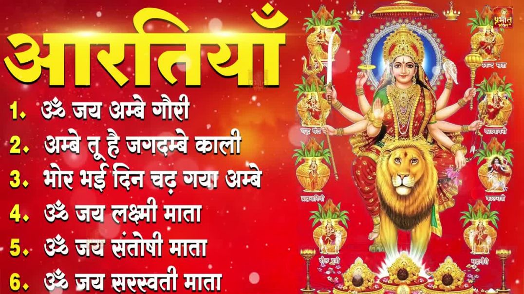 ⁣नवरात्रि Special आरतियाँ _ Durga Ji Ki Aarti _ Jay Ambey Gauri _ Mata Ki Aarti _ Durga Aarti(720P_HD