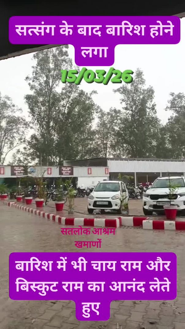 बारिश के समय चाय राम और बिस्कुट राम का आनंद लेते हुए